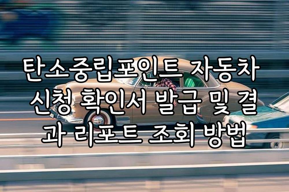 탄소중립포인트 자동차 신청 확인서 발급 및 결과 리포트 조회 방법