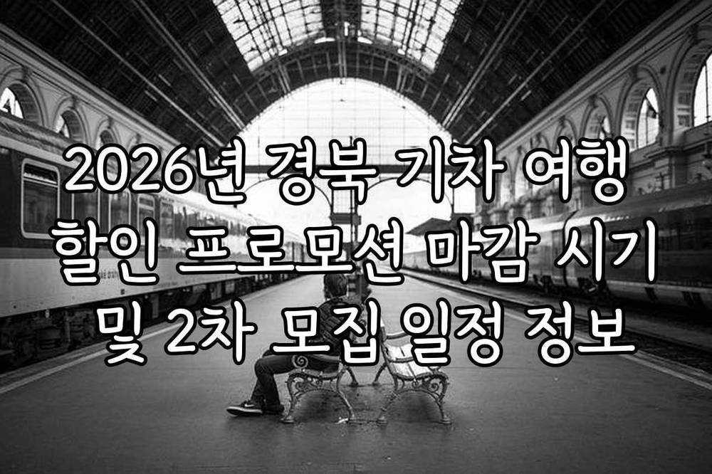 2026년 경북 기차 여행 할인 프로모션 마감 시기 및 2차 모집 일정 정보