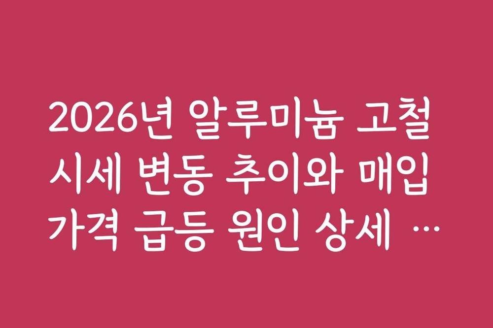 2026년 알루미늄 고철 시세 변동 추이와 매입 가격 급등 원인 상세 분석