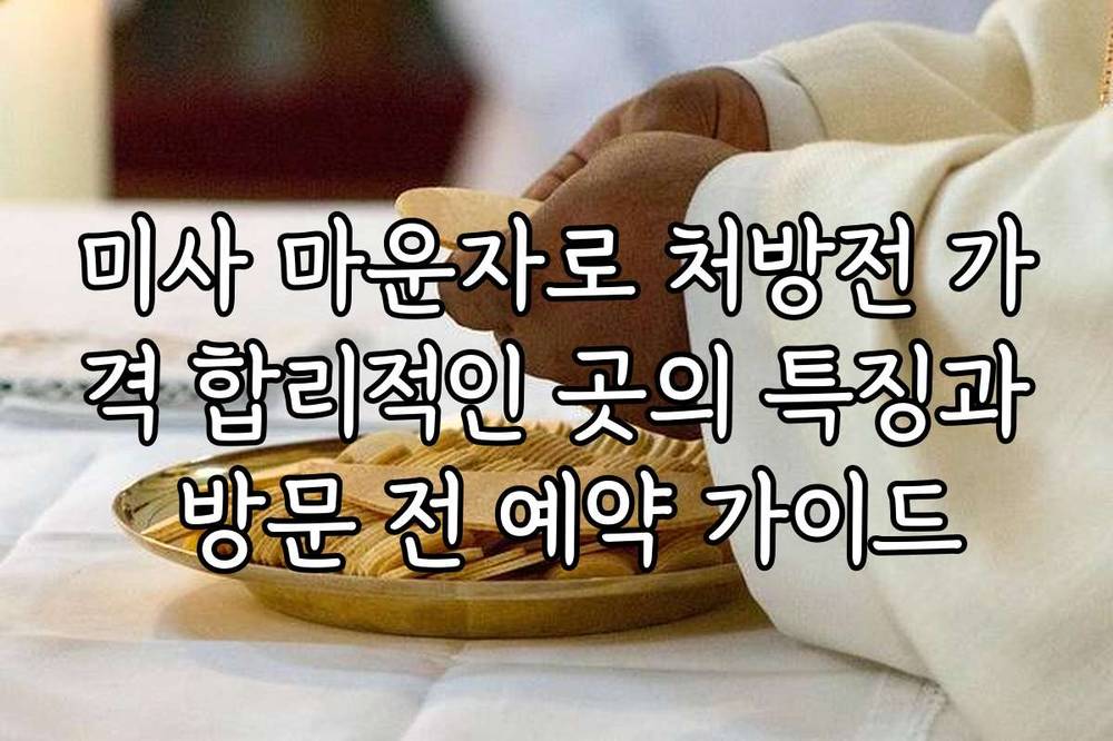 미사 마운자로 처방전 가격 합리적인 곳의 특징과 방문 전 예약 가이드