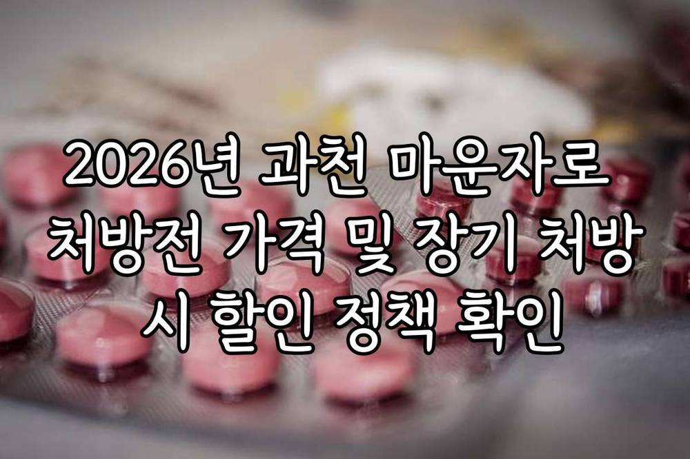2026년 과천 마운자로 처방전 가격 및 장기 처방 시 할인 정책 확인