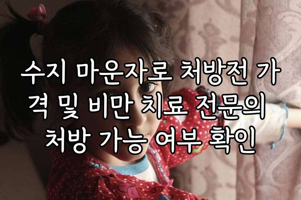 수지 마운자로 처방전 가격 및 비만 치료 전문의 처방 가능 여부 확인