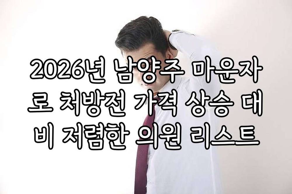 2026년 남양주 마운자로 처방전 가격 상승 대비 저렴한 의원 리스트