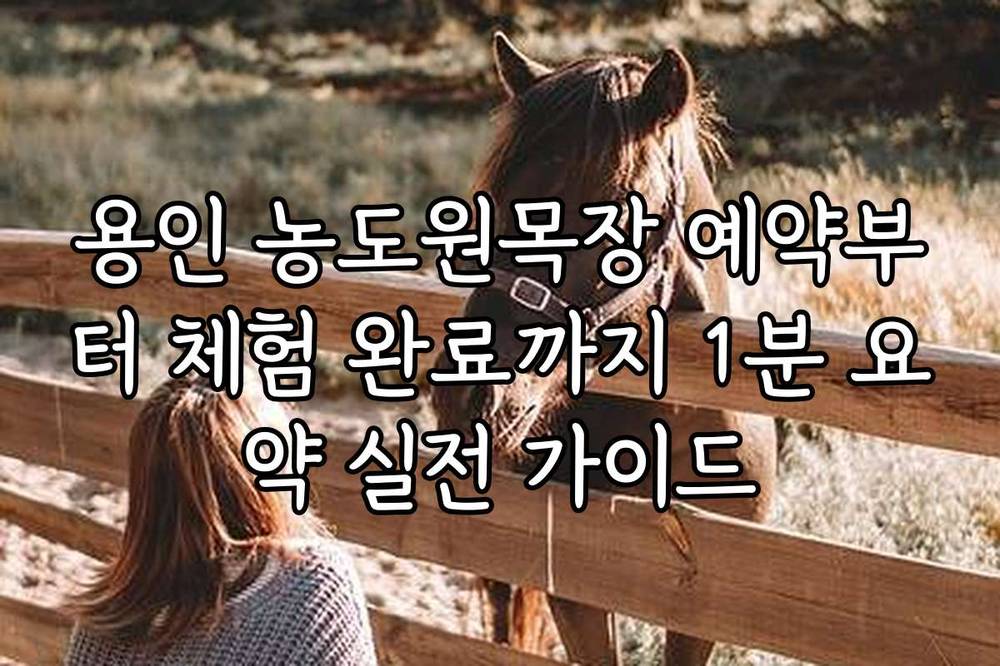 용인 농도원목장 예약부터 체험 완료까지 1분 요약 실전 가이드