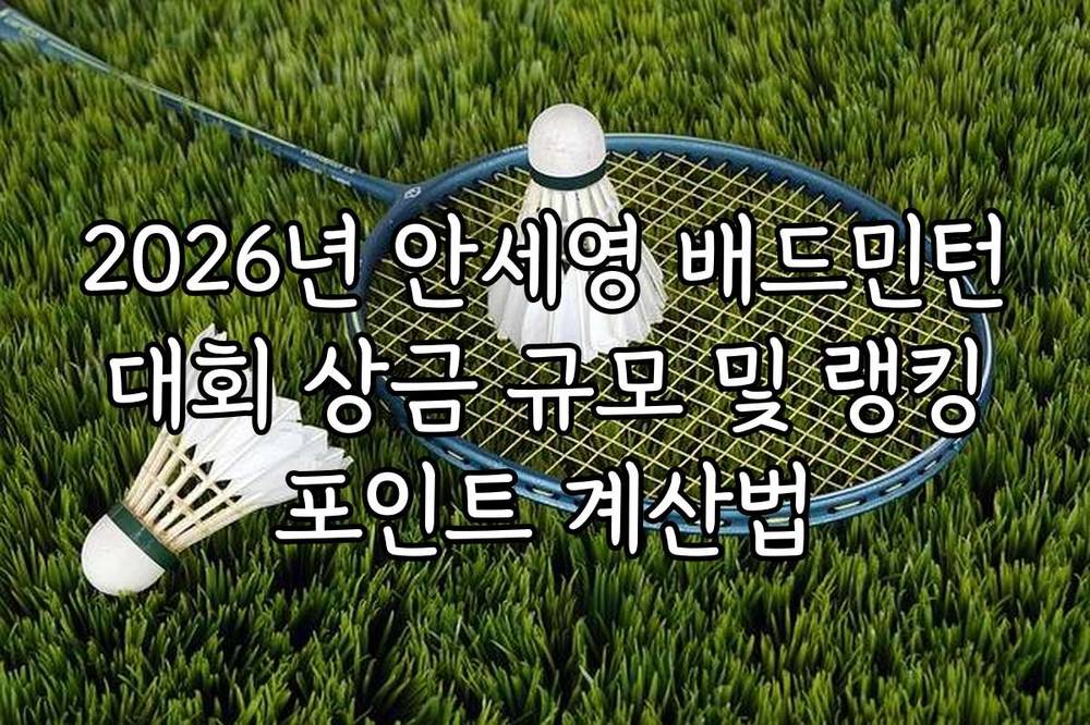 2026년 안세영 배드민턴 대회 상금 규모 및 랭킹 포인트 계산법