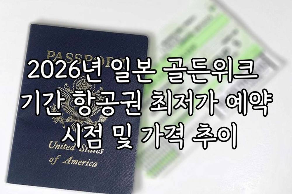 2026년 일본 골든위크 기간 항공권 최저가 예약 시점 및 가격 추이