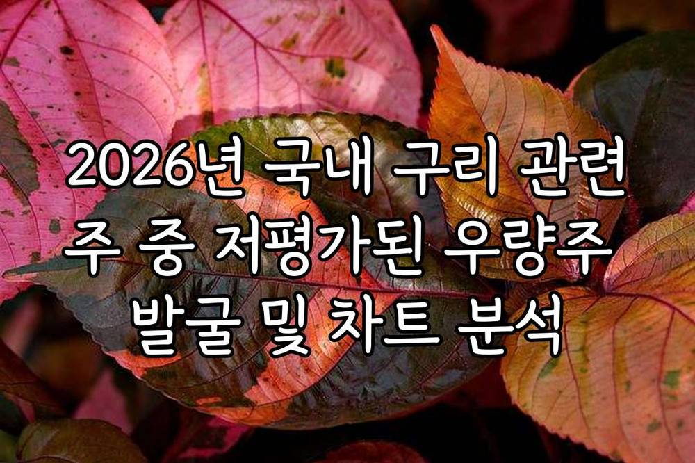 2026년 국내 구리 관련주 중 저평가된 우량주 발굴 및 차트 분석