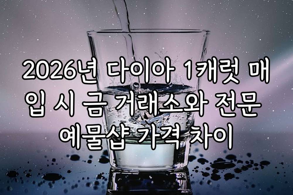2026년 다이아 1캐럿 매입 시 금 거래소와 전문 예물샵 가격 차이