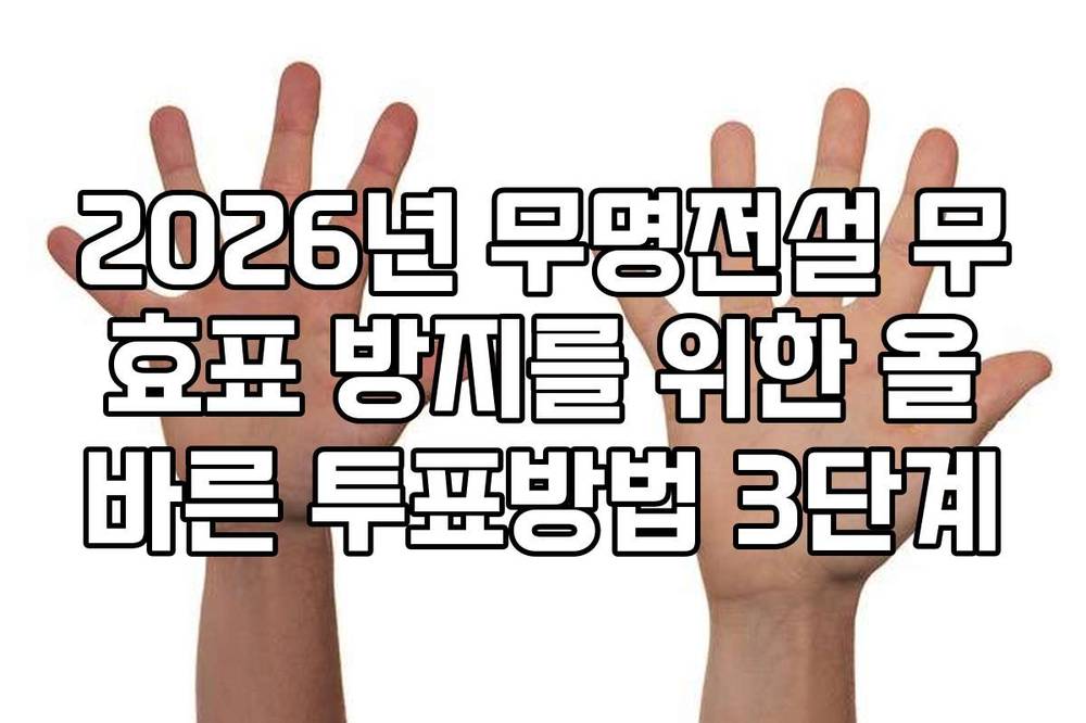 2026년 무명전설 무효표 방지를 위한 올바른 투표방법 3단계
