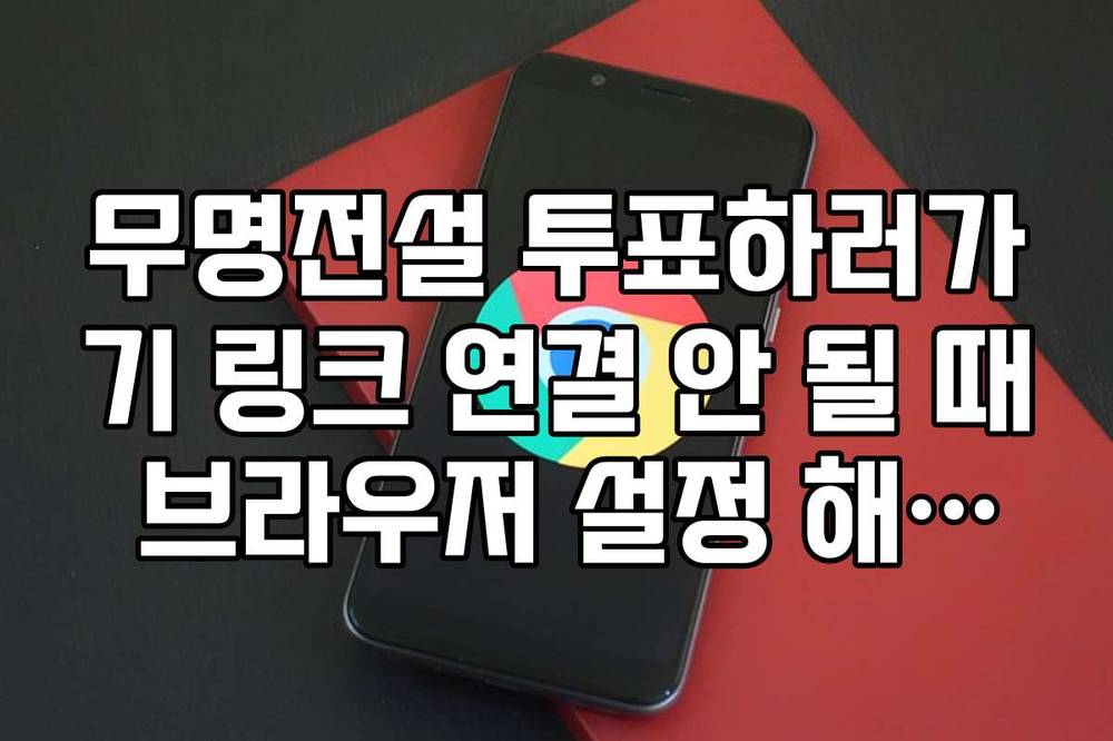 무명전설 투표하러가기 링크 연결 안 될 때 브라우저 설정 해결법