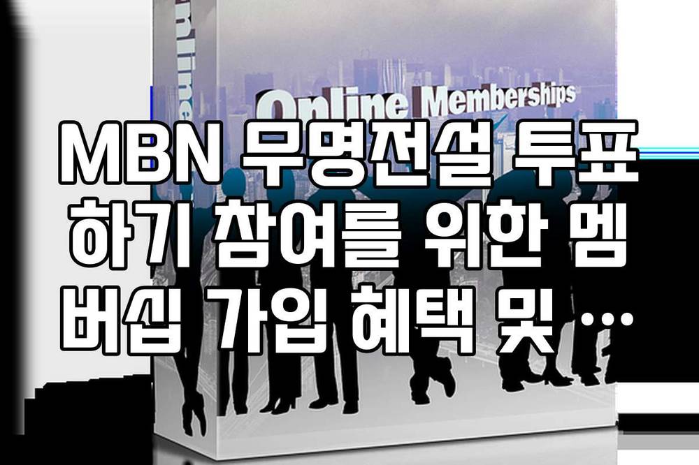 MBN 무명전설 투표하기 참여를 위한 멤버십 가입 혜택 및 절차
