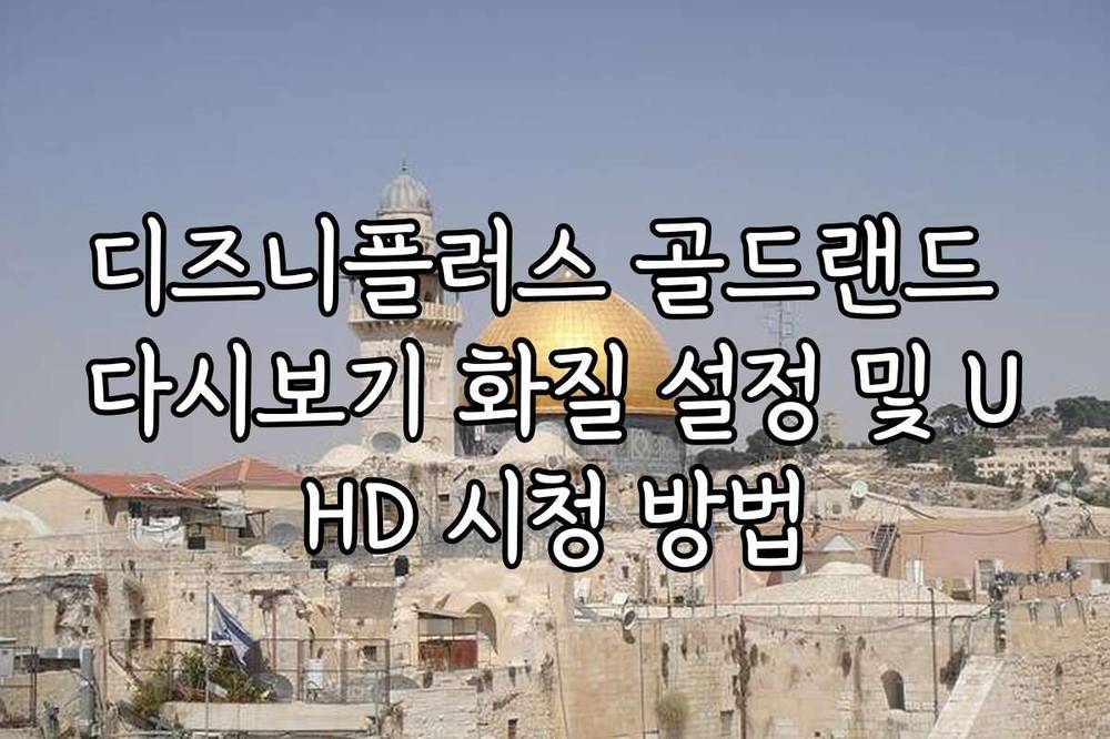 디즈니플러스 골드랜드 다시보기 화질 설정 및 UHD 시청 방법