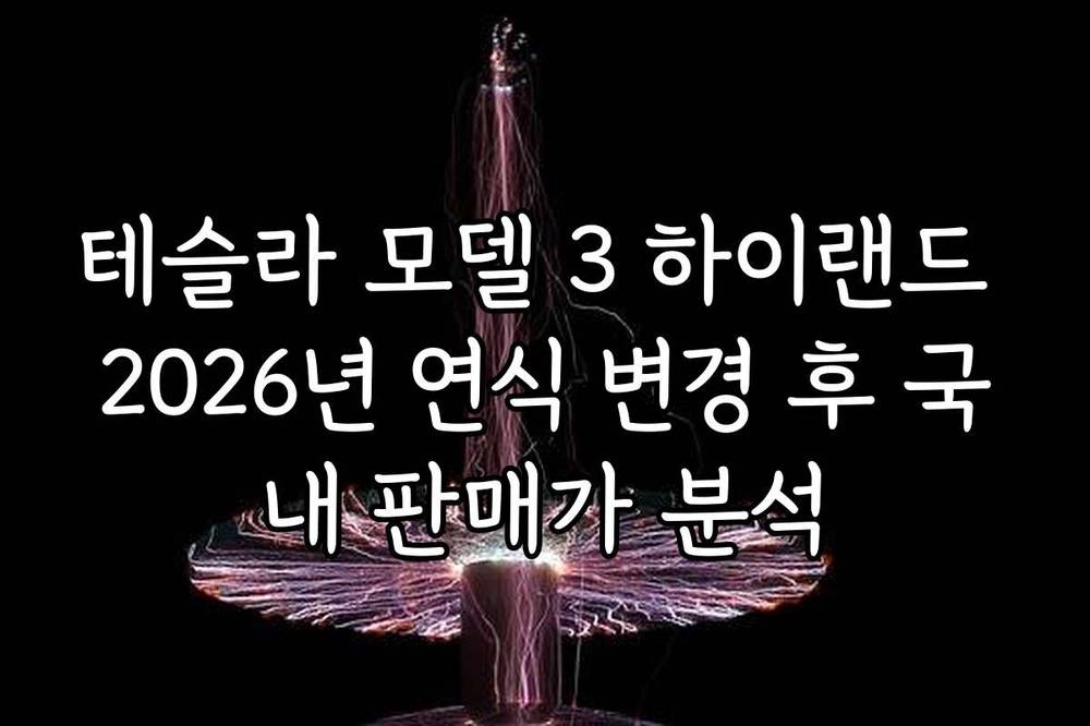 테슬라 모델 3 하이랜드 2026년 연식 변경 후 국내 판매가 분석