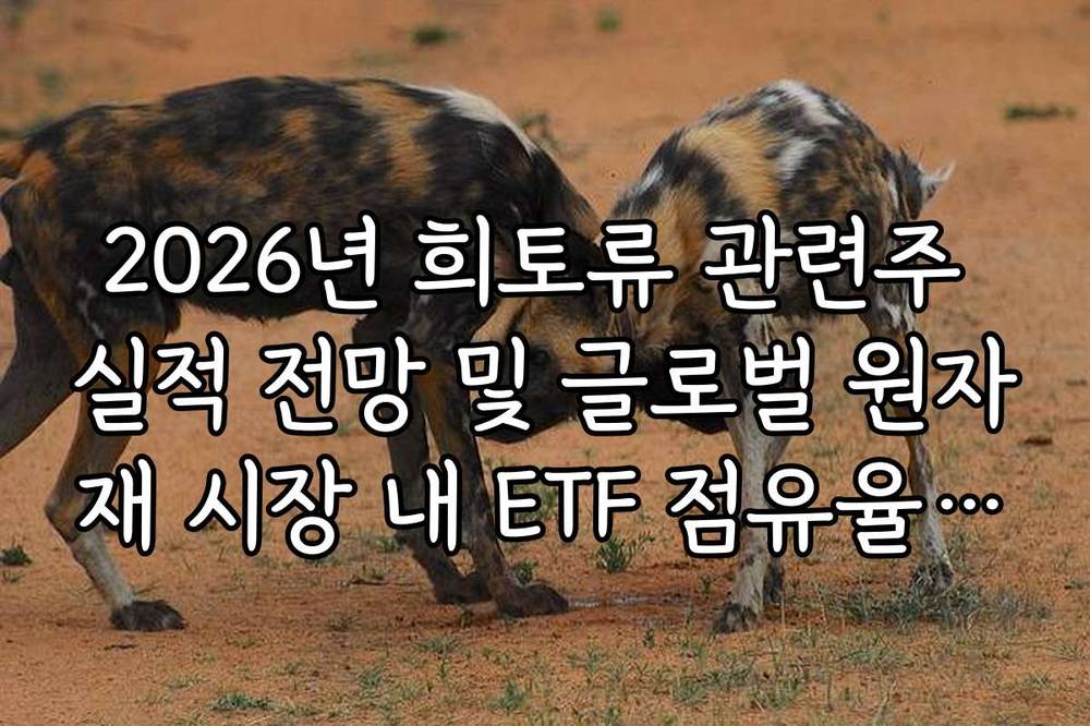 2026년 희토류 관련주 실적 전망 및 글로벌 원자재 시장 내 ETF 점유율 분석