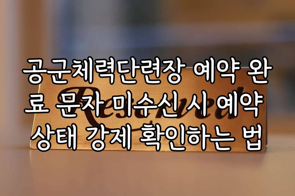 공군체력단련장 예약 완료 문자 미수신 시 예약 상태 강제 확인하는 법