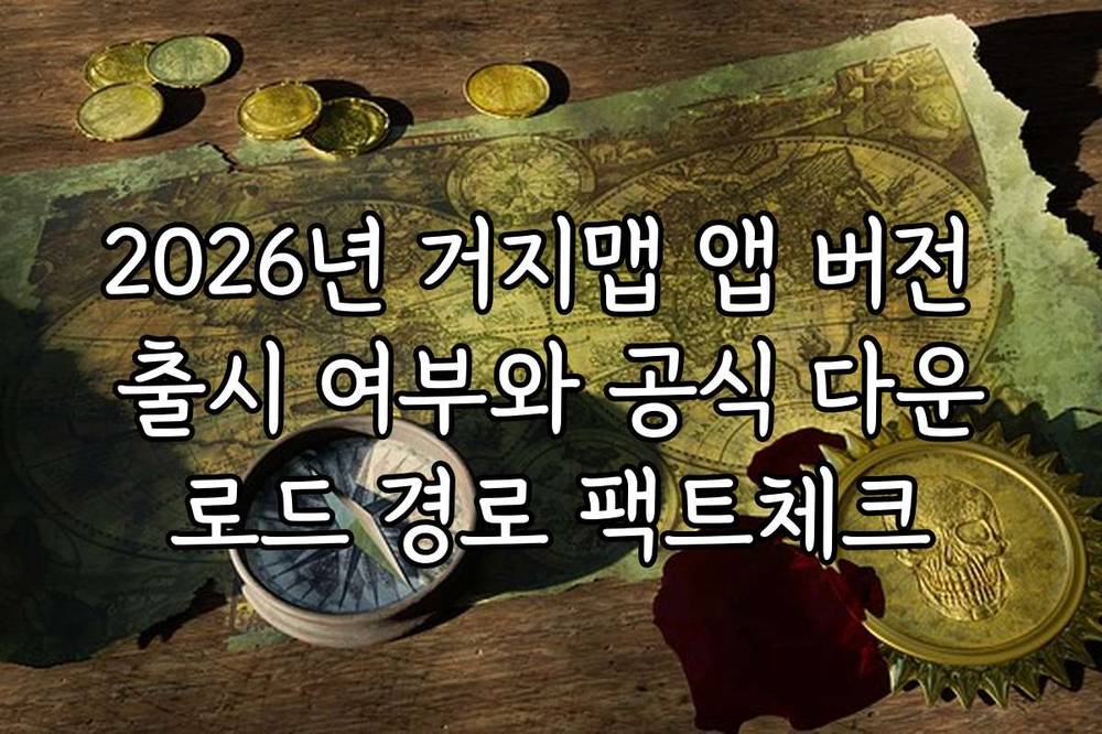 2026년 거지맵 앱 버전 출시 여부와 공식 다운로드 경로 팩트체크