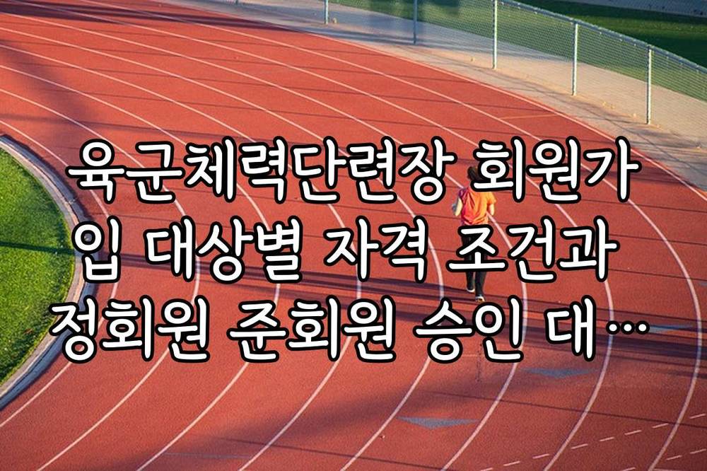 육군체력단련장 회원가입 대상별 자격 조건과 정회원 준회원 승인 대기 시간 확인법