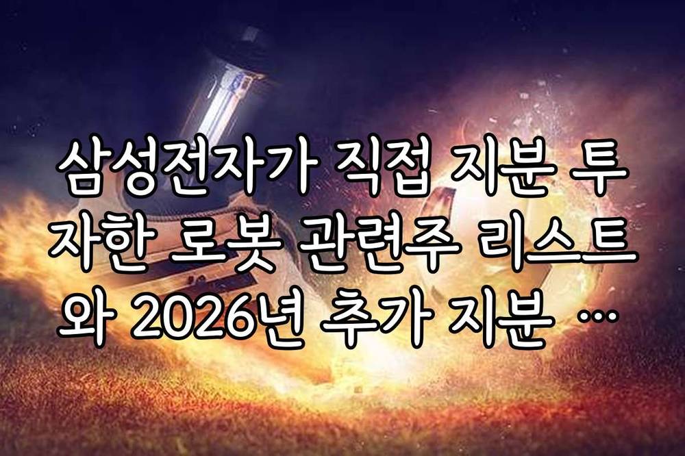 삼성전자가 직접 지분 투자한 로봇 관련주 리스트와 2026년 추가 지분 확보 전망