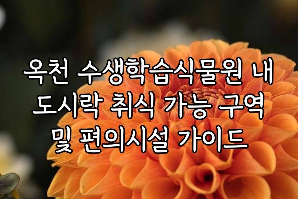 옥천 수생학습식물원 내 도시락 취식 가능 구역 및 편의시설 가이드