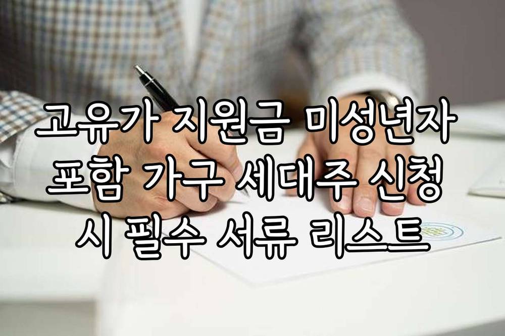 고유가 지원금 미성년자 포함 가구 세대주 신청 시 필수 서류 리스트