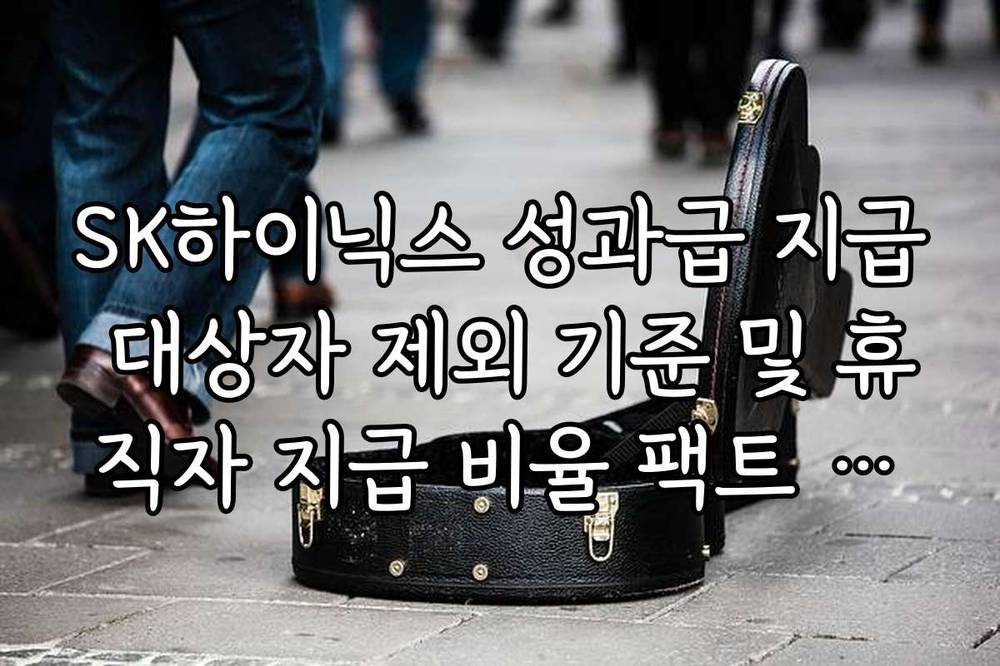 SK하이닉스 성과급 지급 대상자 제외 기준 및 휴직자 지급 비율 팩트 체크