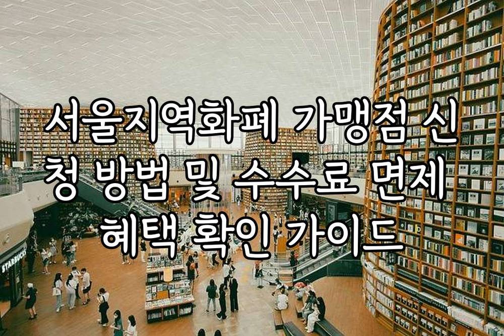 서울지역화폐 가맹점 신청 방법 및 수수료 면제 혜택 확인 가이드