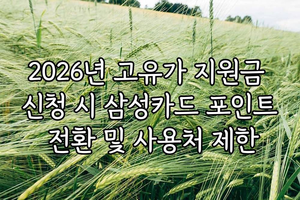 2026년 고유가 지원금 신청 시 삼성카드 포인트 전환 및 사용처 제한