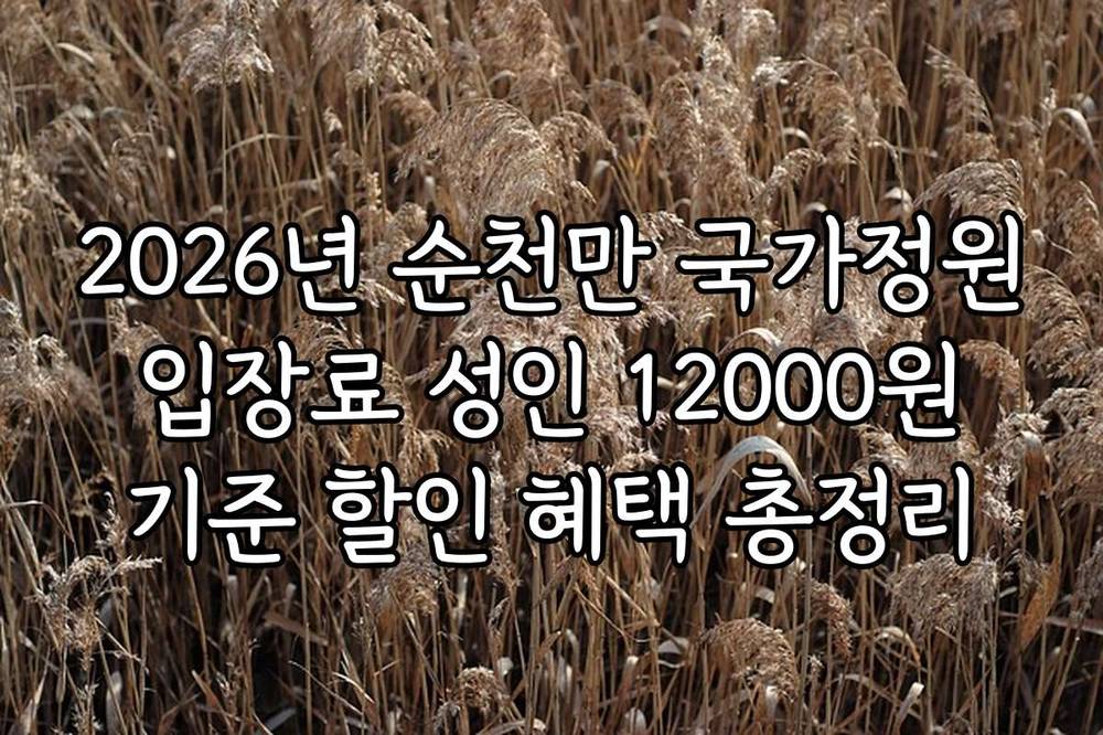 2026년 순천만 국가정원 입장료 성인 12000원 기준 할인 혜택 총정리
