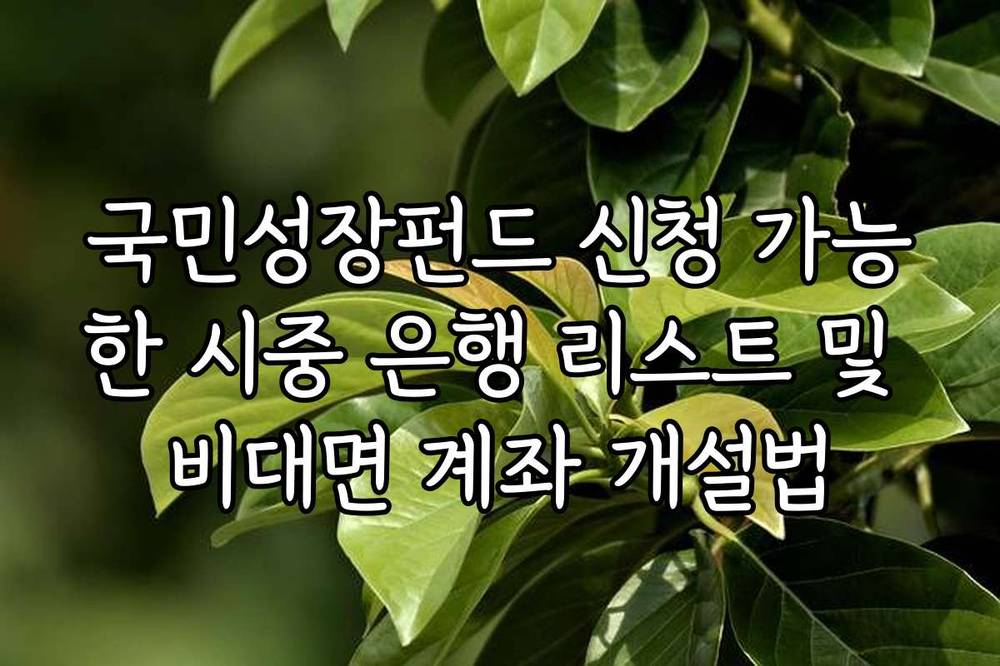 국민성장펀드 신청 가능한 시중 은행 리스트 및 비대면 계좌 개설법