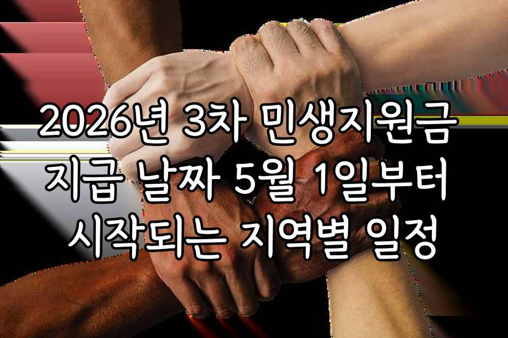 2026년 3차 민생지원금 지급 날짜 5월 1일부터 시작되는 지역별 일정