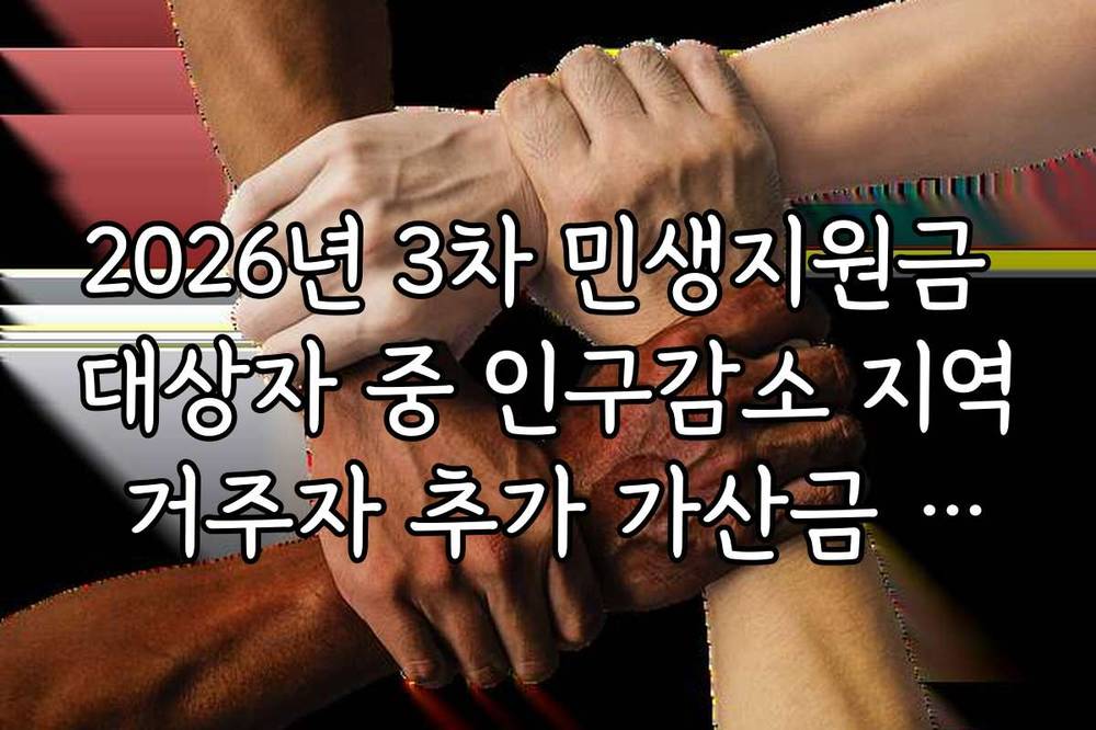 2026년 3차 민생지원금 대상자 중 인구감소 지역 거주자 추가 가산금 혜택