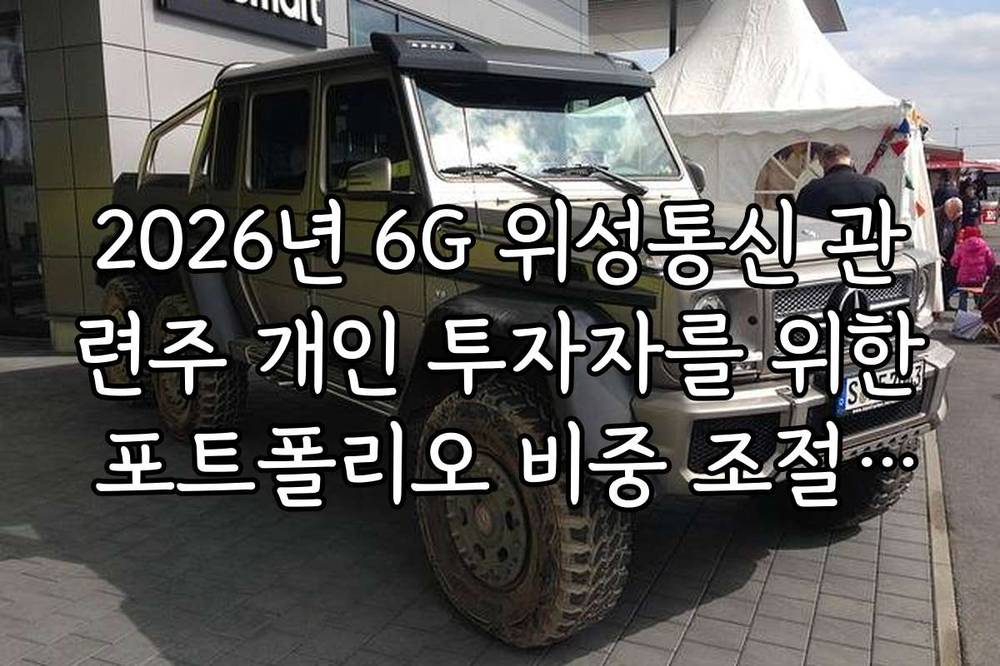 2026년 6G 위성통신 관련주 개인 투자자를 위한 포트폴리오 비중 조절 팁