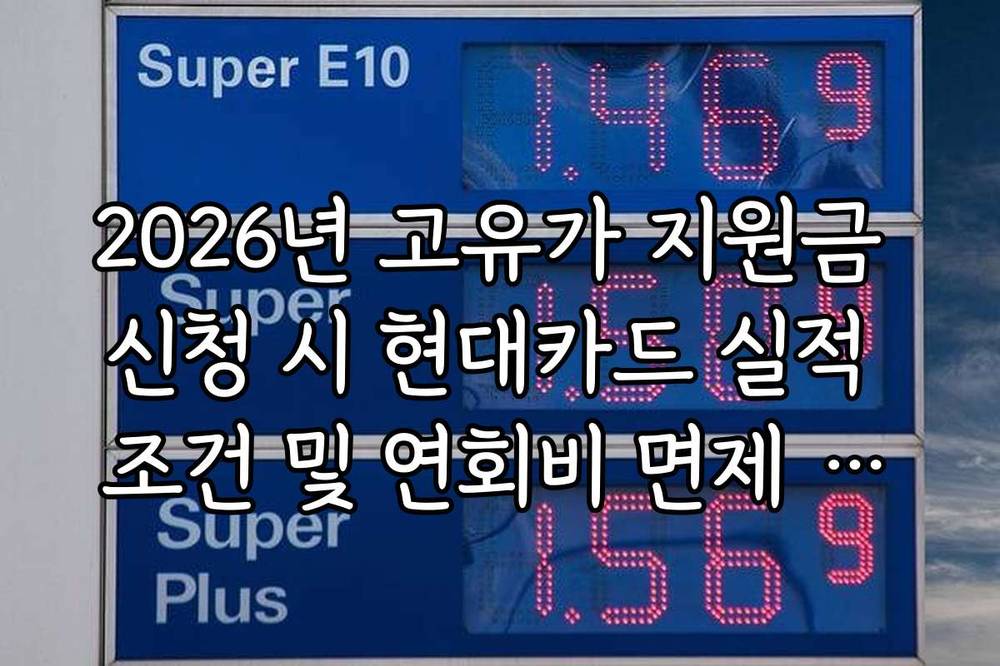 2026년 고유가 지원금 신청 시 현대카드 실적 조건 및 연회비 면제 혜택