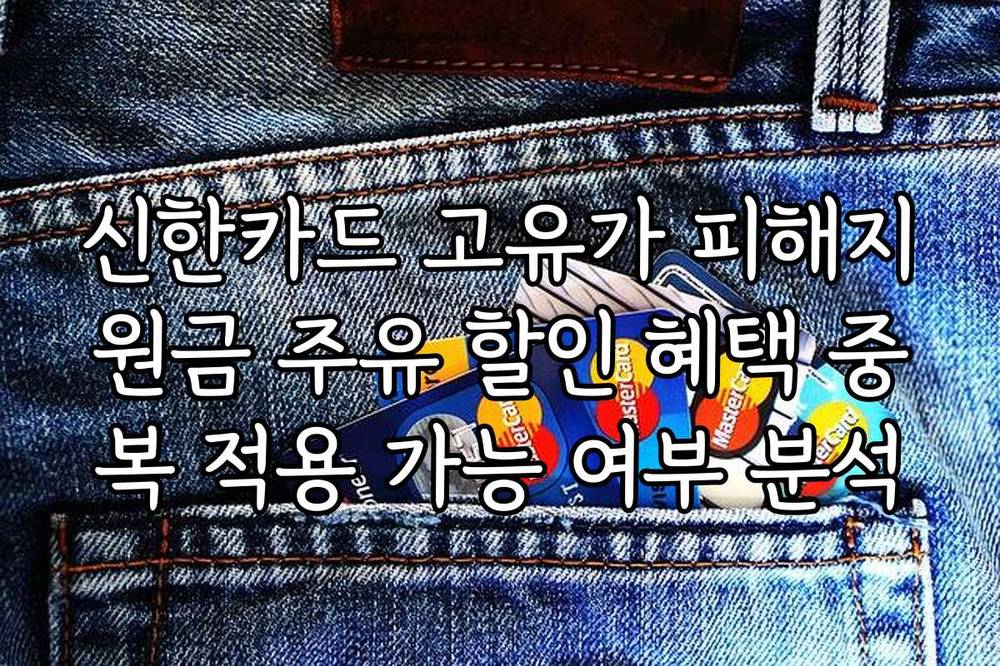 신한카드 고유가 피해지원금 주유 할인 혜택 중복 적용 가능 여부 분석