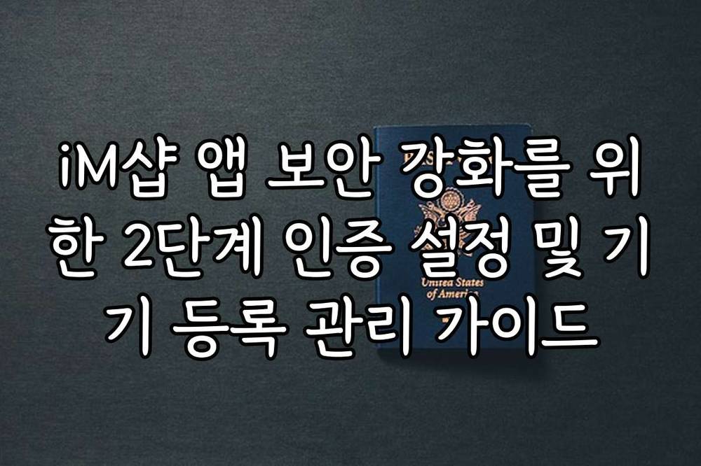 iM샵 앱 보안 강화를 위한 2단계 인증 설정 및 기기 등록 관리 가이드