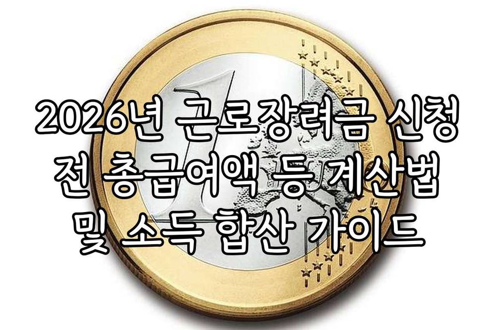 2026년 근로장려금 신청 전 총급여액 등 계산법 및 소득 합산 가이드
