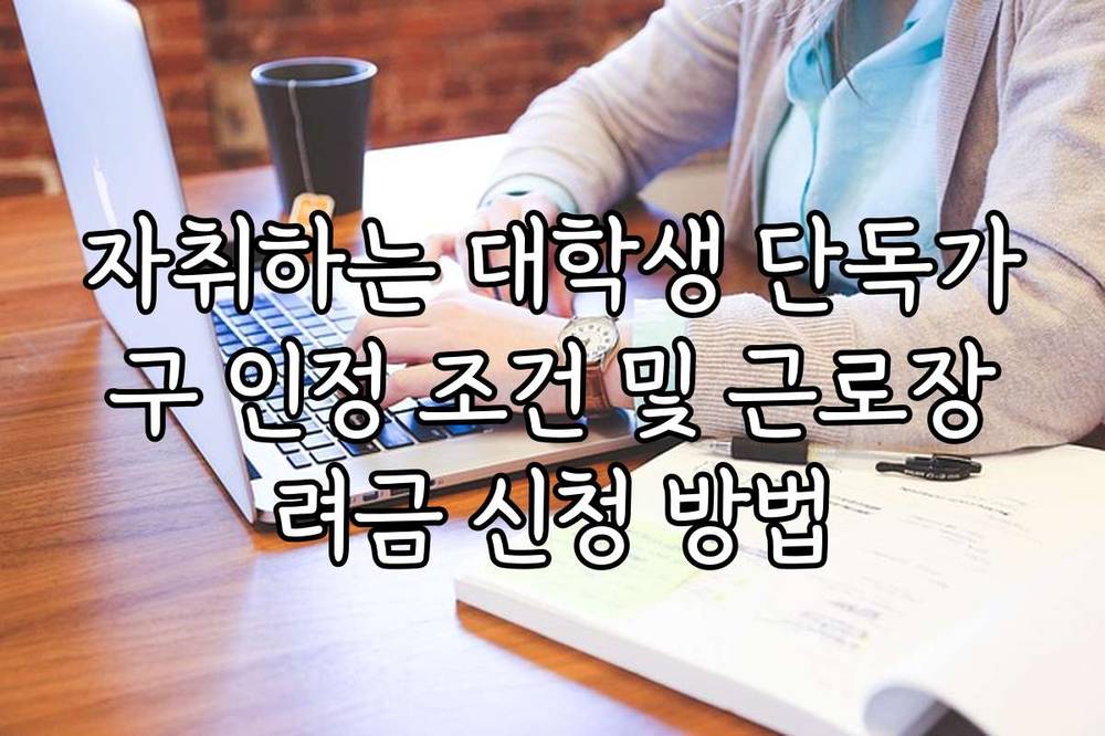 자취하는 대학생 단독가구 인정 조건 및 근로장려금 신청 방법