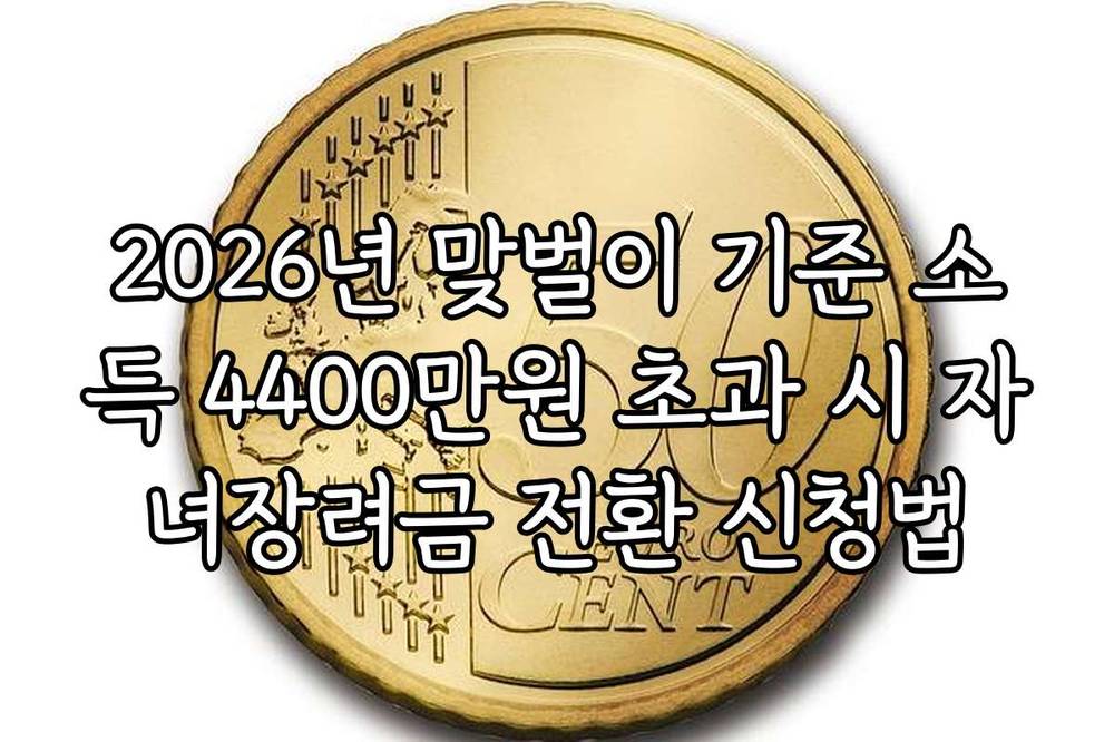 2026년 맞벌이 기준 소득 4400만원 초과 시 자녀장려금 전환 신청법