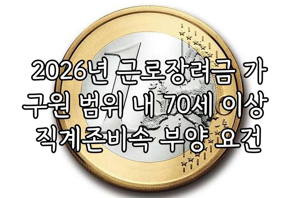2026년 근로장려금 가구원 범위 내 70세 이상 직계존비속 부양 요건