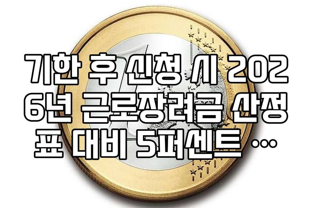 기한 후 신청 시 2026년 근로장려금 산정표 대비 5퍼센트 차감액 계산