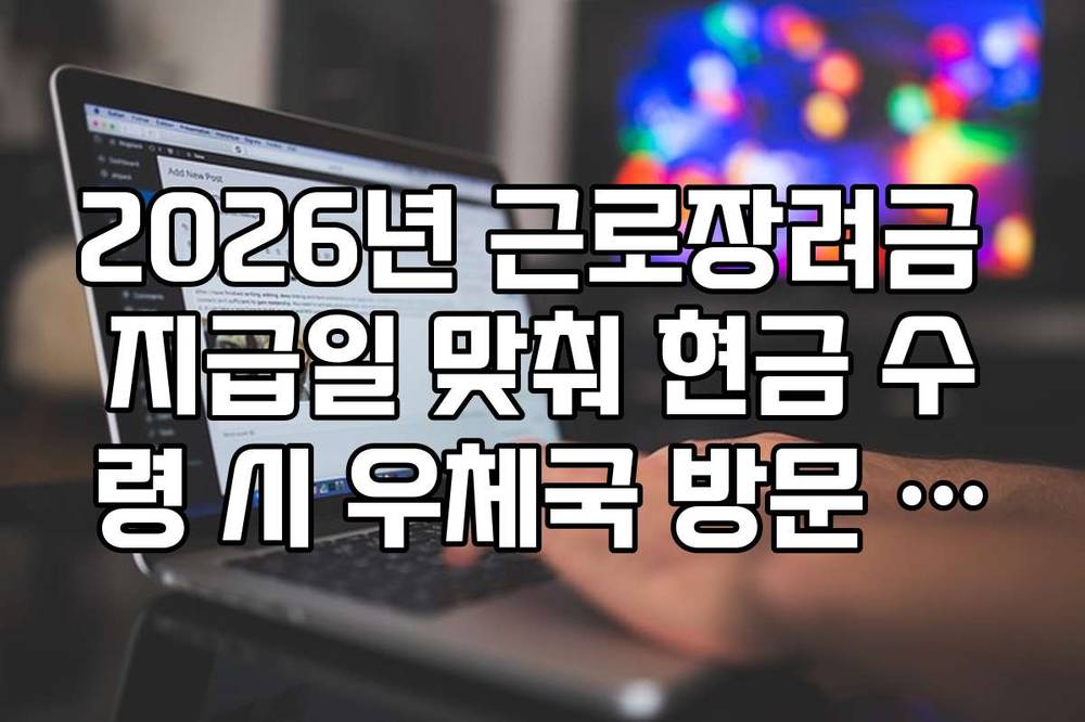 2026년 근로장려금 지급일 맞춰 현금 수령 시 우체국 방문 준비물
