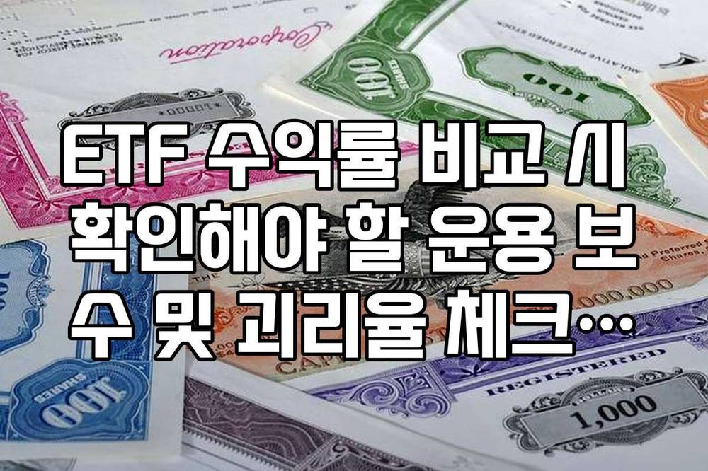 ETF 수익률 비교 시 확인해야 할 운용 보수 및 괴리율 체크리스트