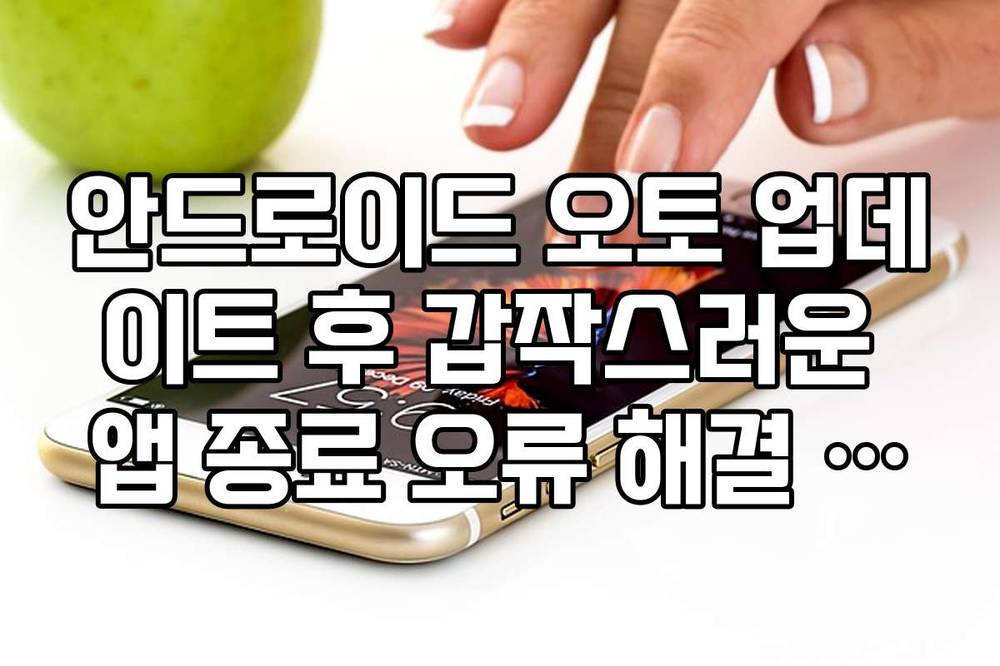 안드로이드 오토 업데이트 후 갑작스러운 앱 종료 오류 해결 프로세스