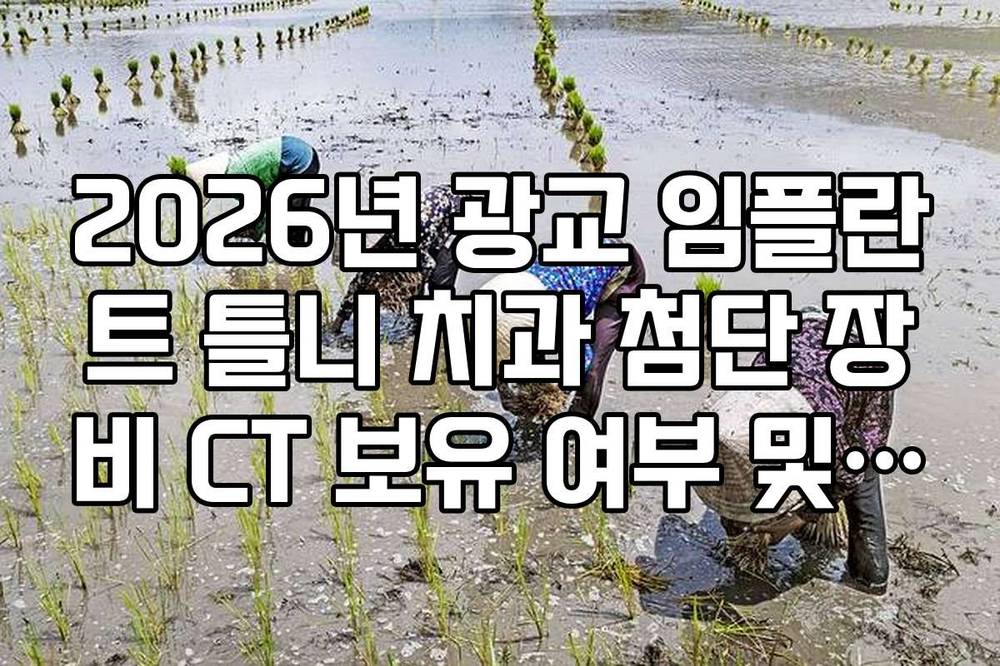 2026년 광교 임플란트 틀니 치과 첨단 장비 CT 보유 여부 및 정밀 진단