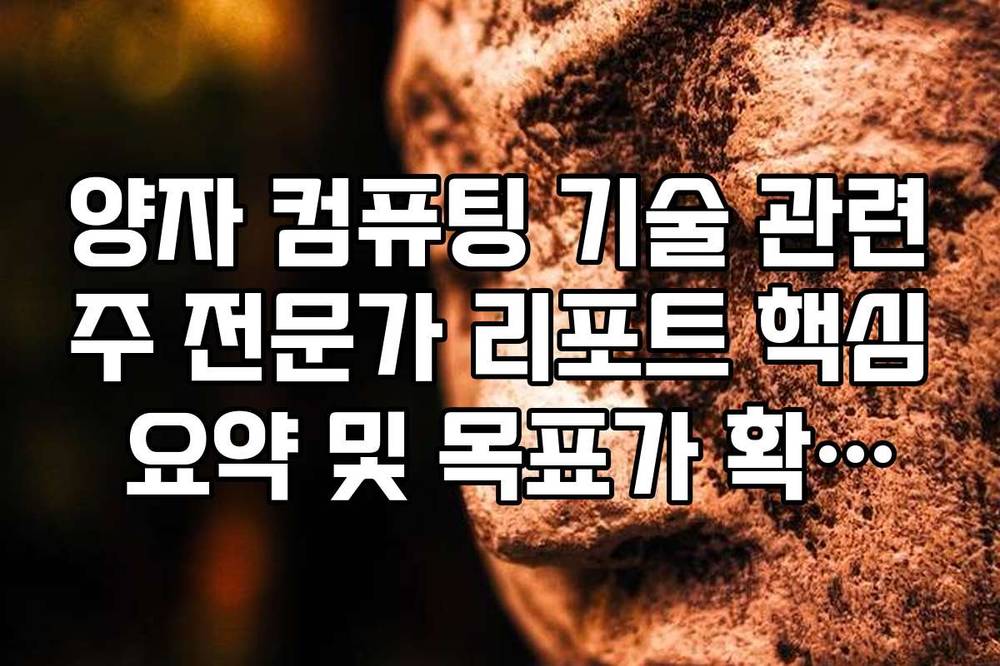 양자 컴퓨팅 기술 관련주 전문가 리포트 핵심 요약 및 목표가 확인법