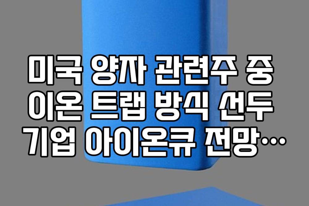 미국 양자 관련주 중 이온 트랩 방식 선두 기업 아이온큐 전망 분석