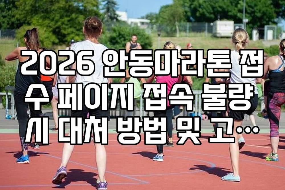 2026 안동마라톤 접수 페이지 접속 불량 시 대처 방법 및 고객센터 전화