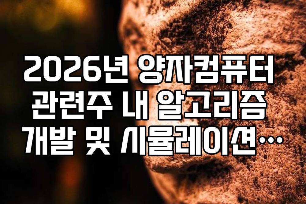 2026년 양자컴퓨터 관련주 내 알고리즘 개발 및 시뮬레이션 섹터 전망