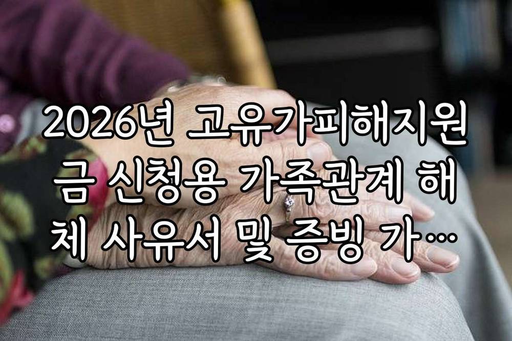 2026년 고유가피해지원금 신청용 가족관계 해체 사유서 및 증빙 가이드