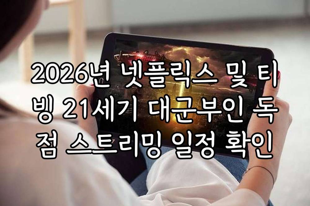 2026년 넷플릭스 및 티빙 21세기 대군부인 독점 스트리밍 일정 확인